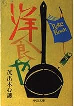 洋食のこつ 茂出木心護著 1970年 洋食のこつ 茂出木心護著 1970年 - メルカリ